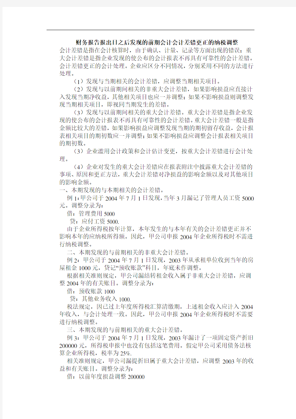 财务报告报出日之后发现的前期会计会计差错更正的纳税调整