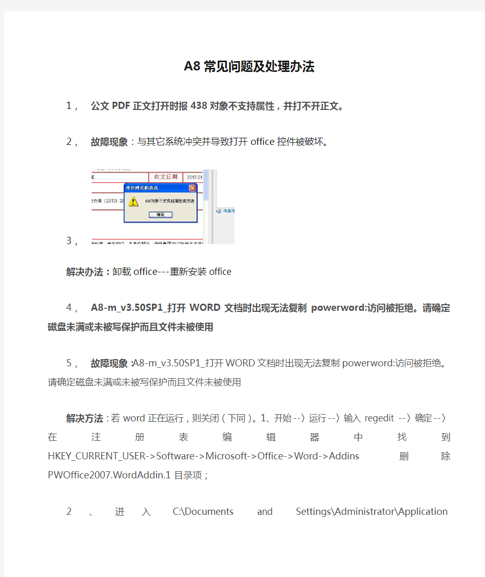 A8常见问题及处理办法