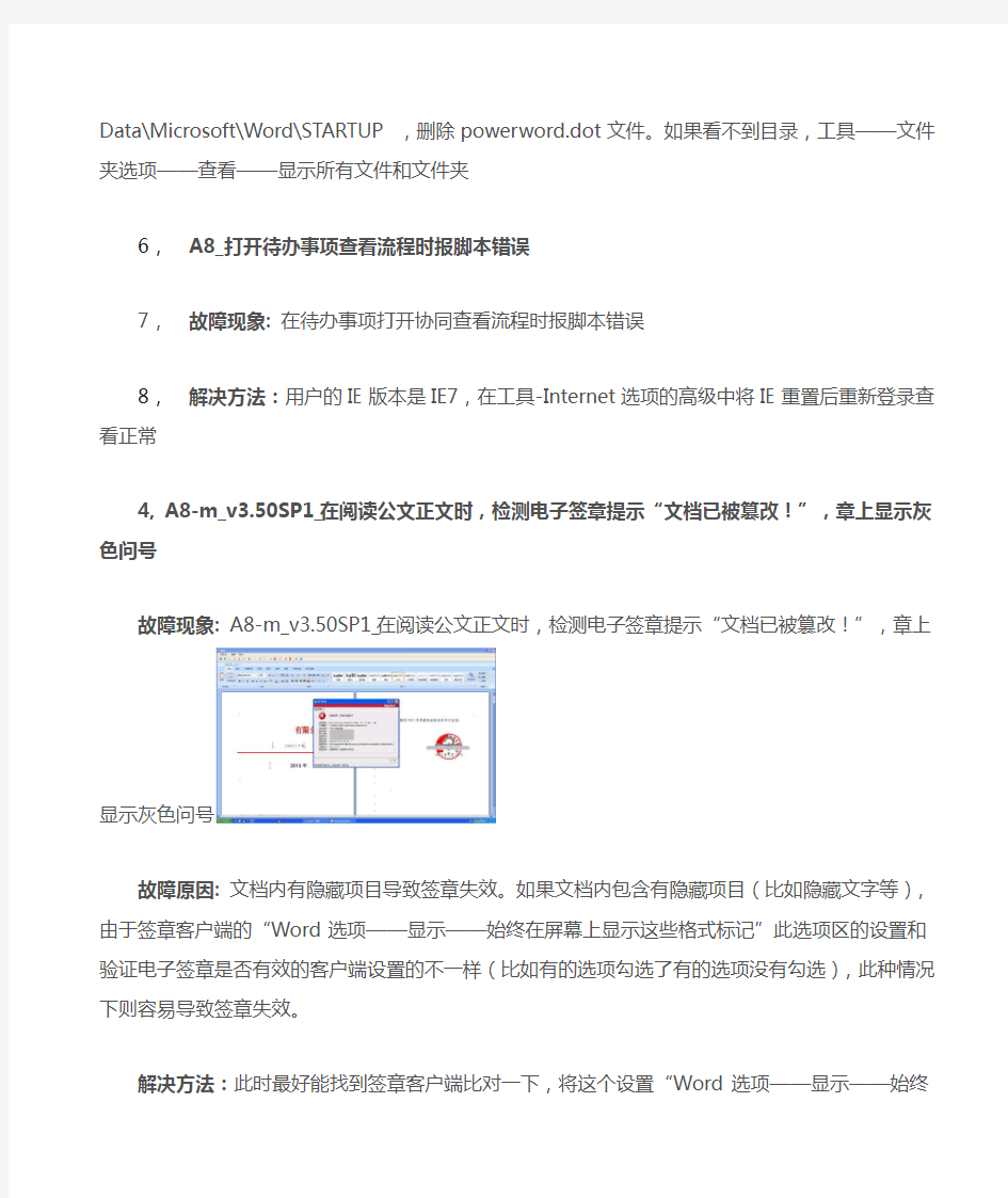 A8常见问题及处理办法