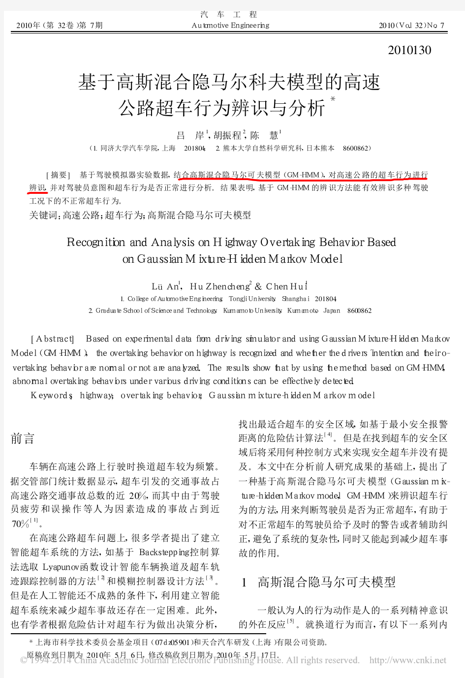 基于高斯混合隐马尔科夫模型的高速公路超车行为辨识与分析_吕岸