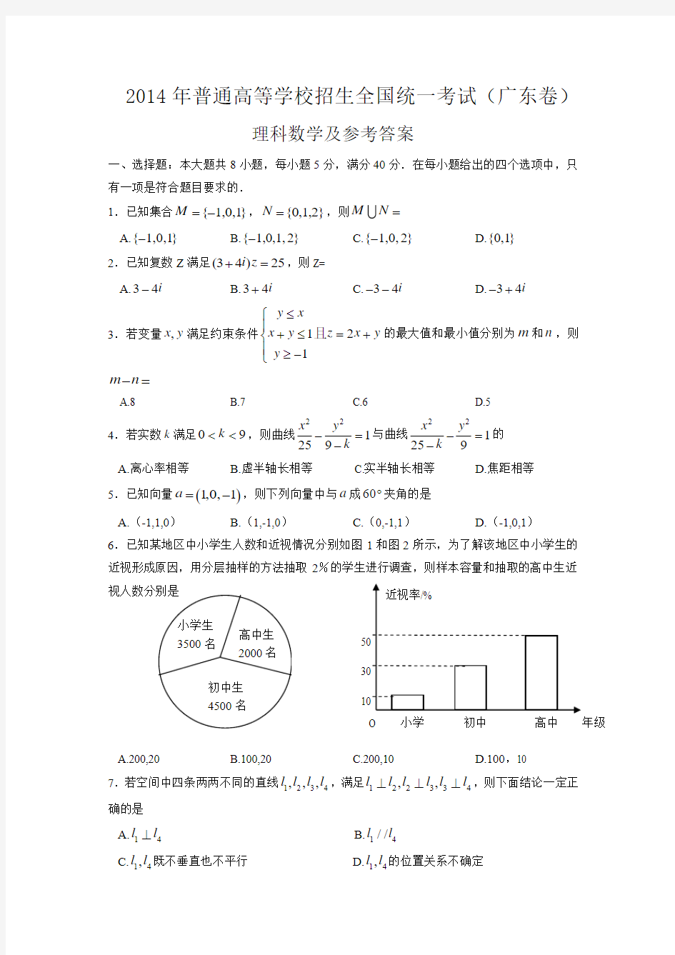 2014年高考理科数学试题(广东卷)及参考答案