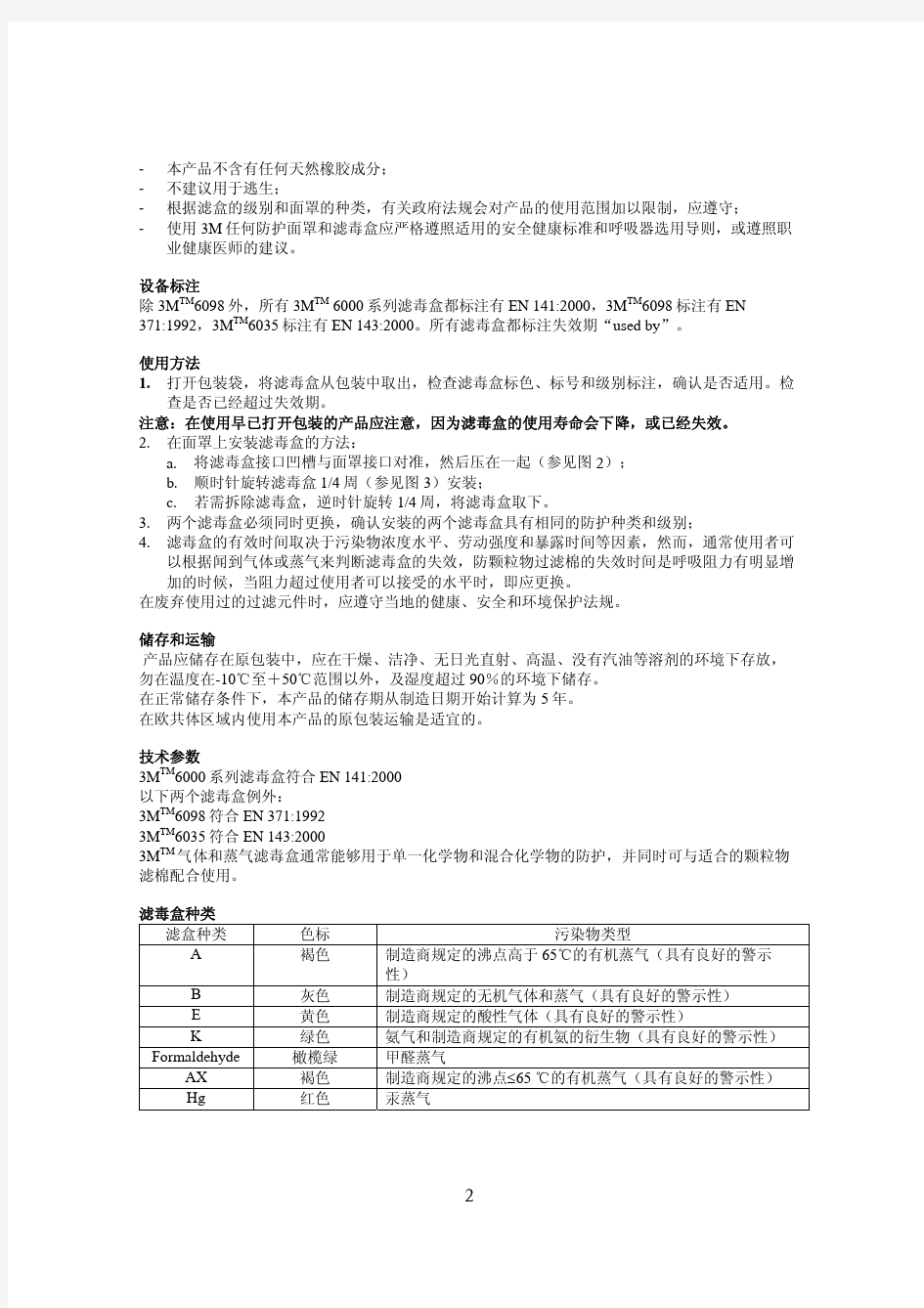 欧洲6000系列滤盒使用说明