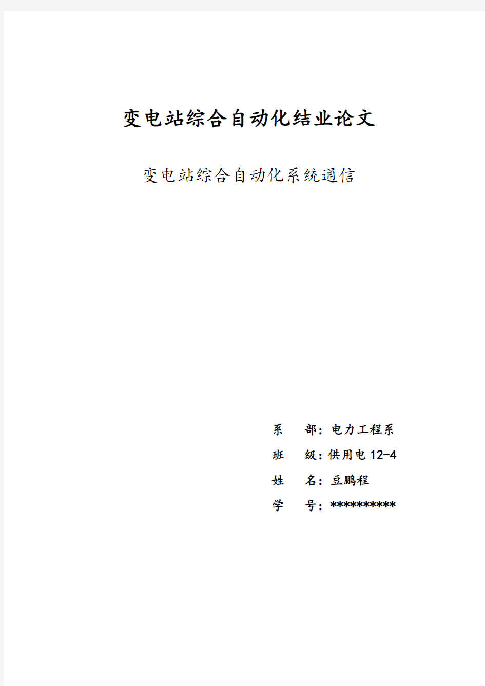 变电站综合自动化系统的通信技术