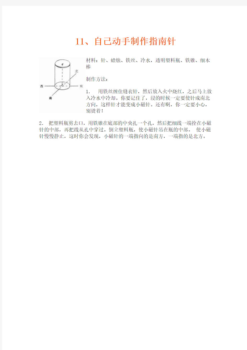 自己动手制作指南针