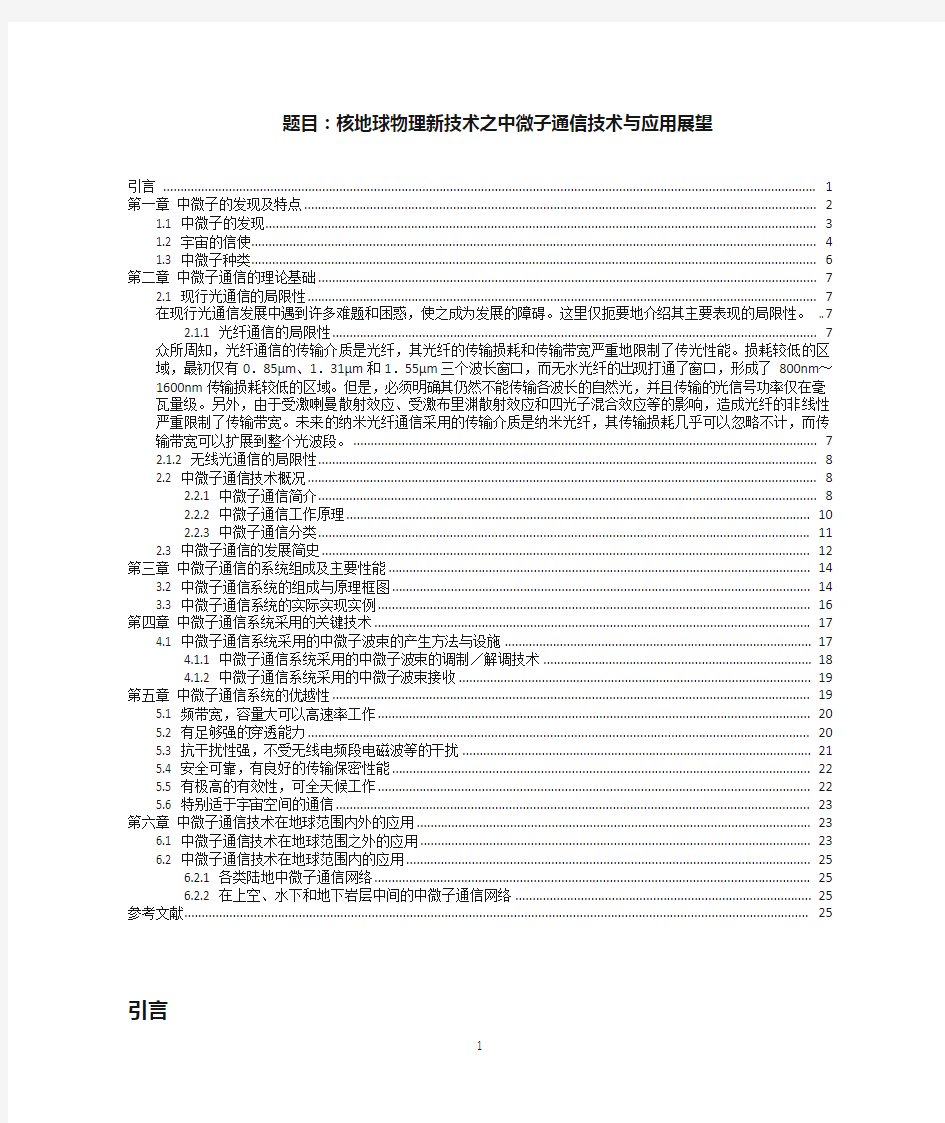 中微子通信技术及应用