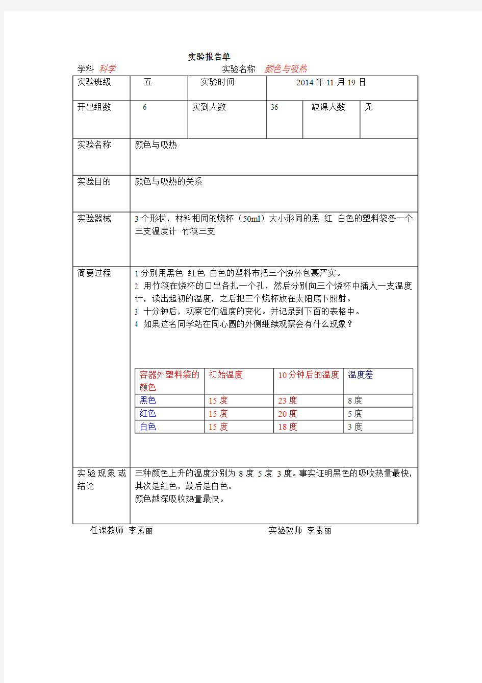 五年级颜色与吸热实验报告单