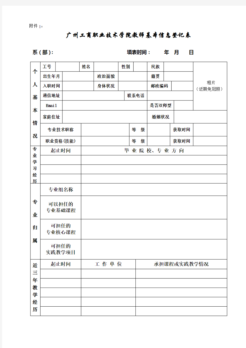 教师基本信息登记表