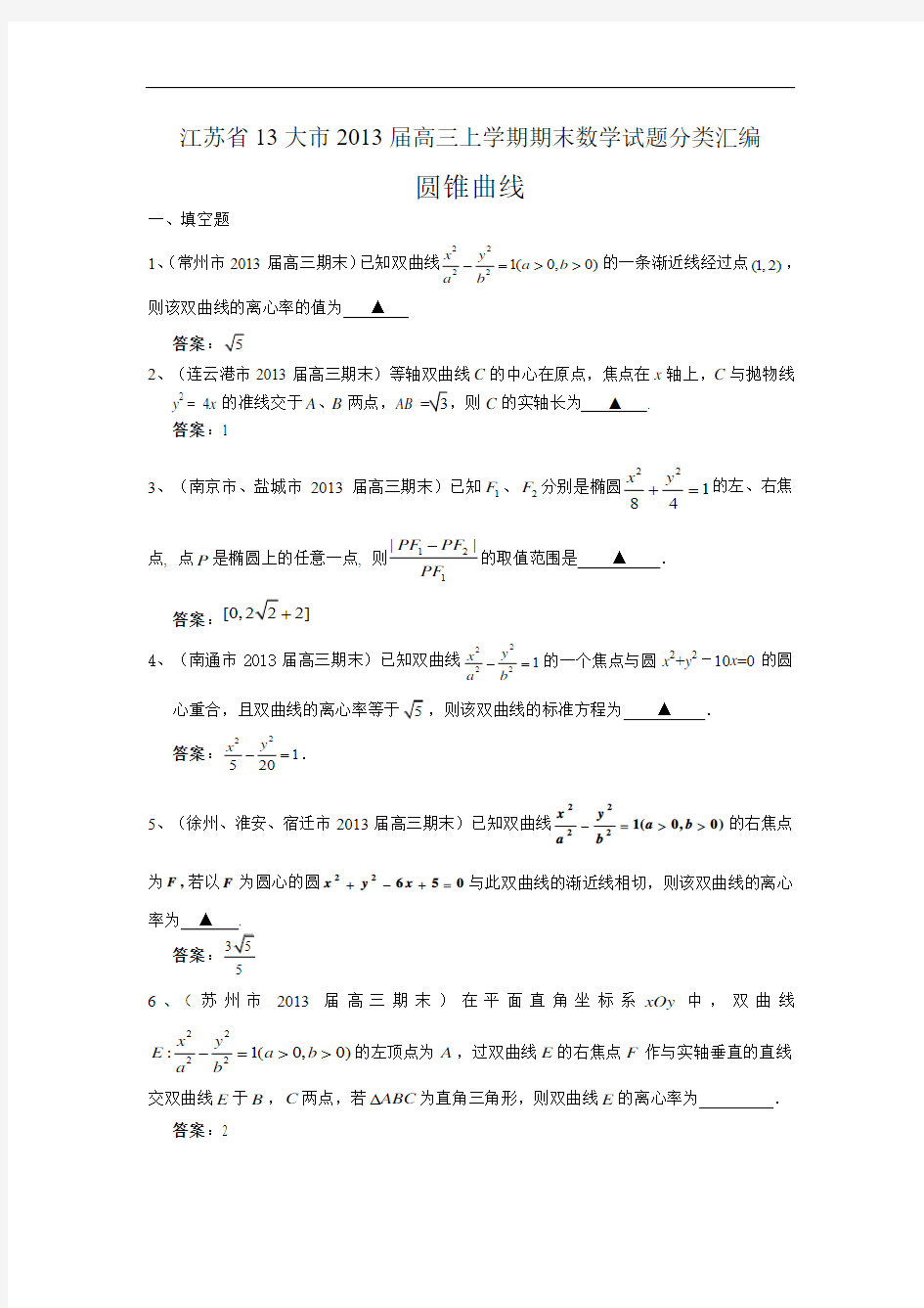 江苏省13大市2013届高三上学期期末数学试题分类汇编-圆锥曲线