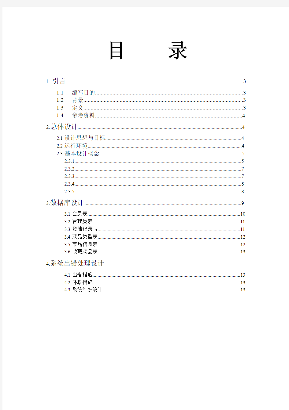 软件工程总体设计文档