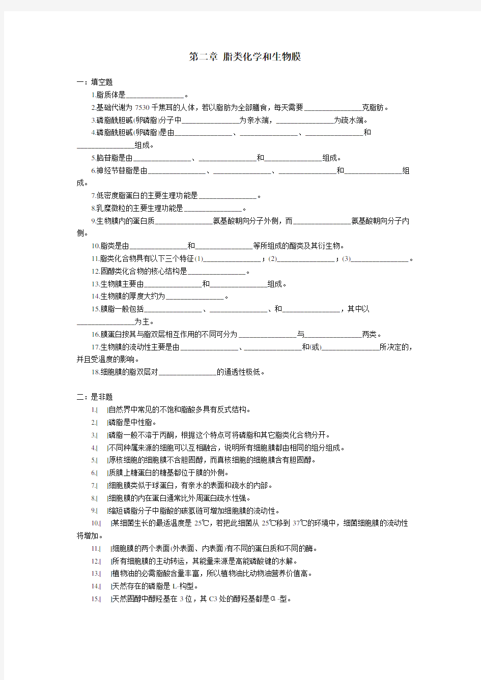 第二章脂和生物膜