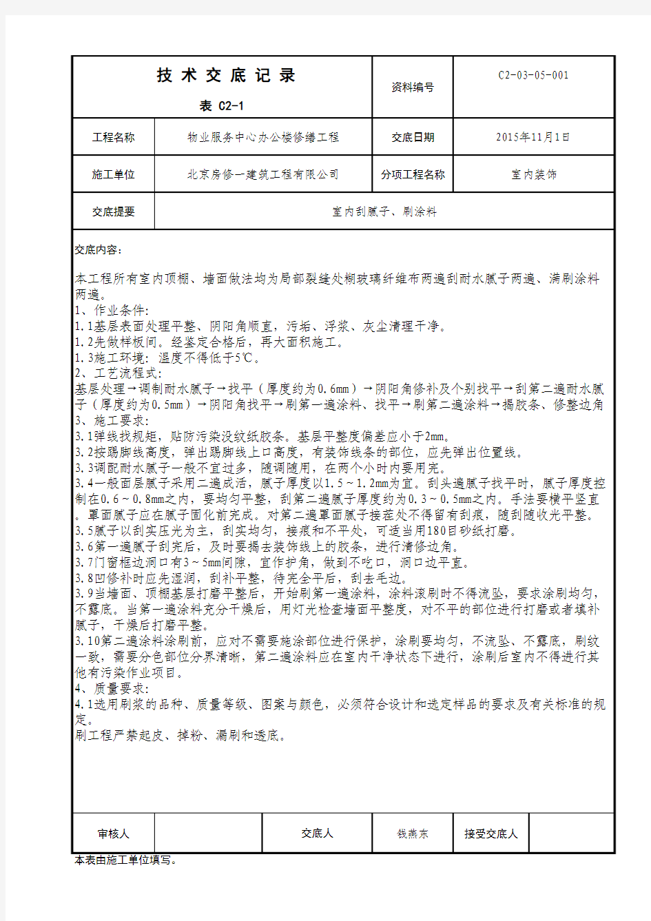 室内刮腻子刷涂料技术交底