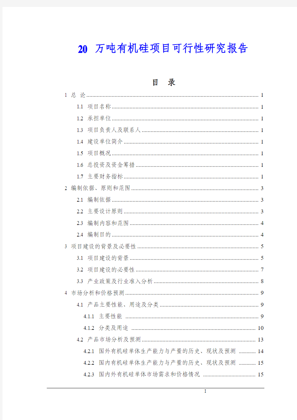 20万吨有机硅项目可行性研究报告