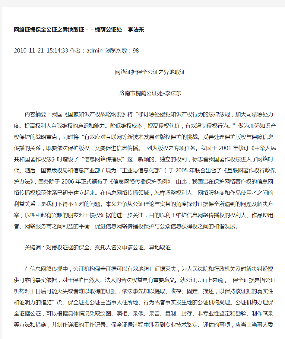 网络证据保全公证之异地取证