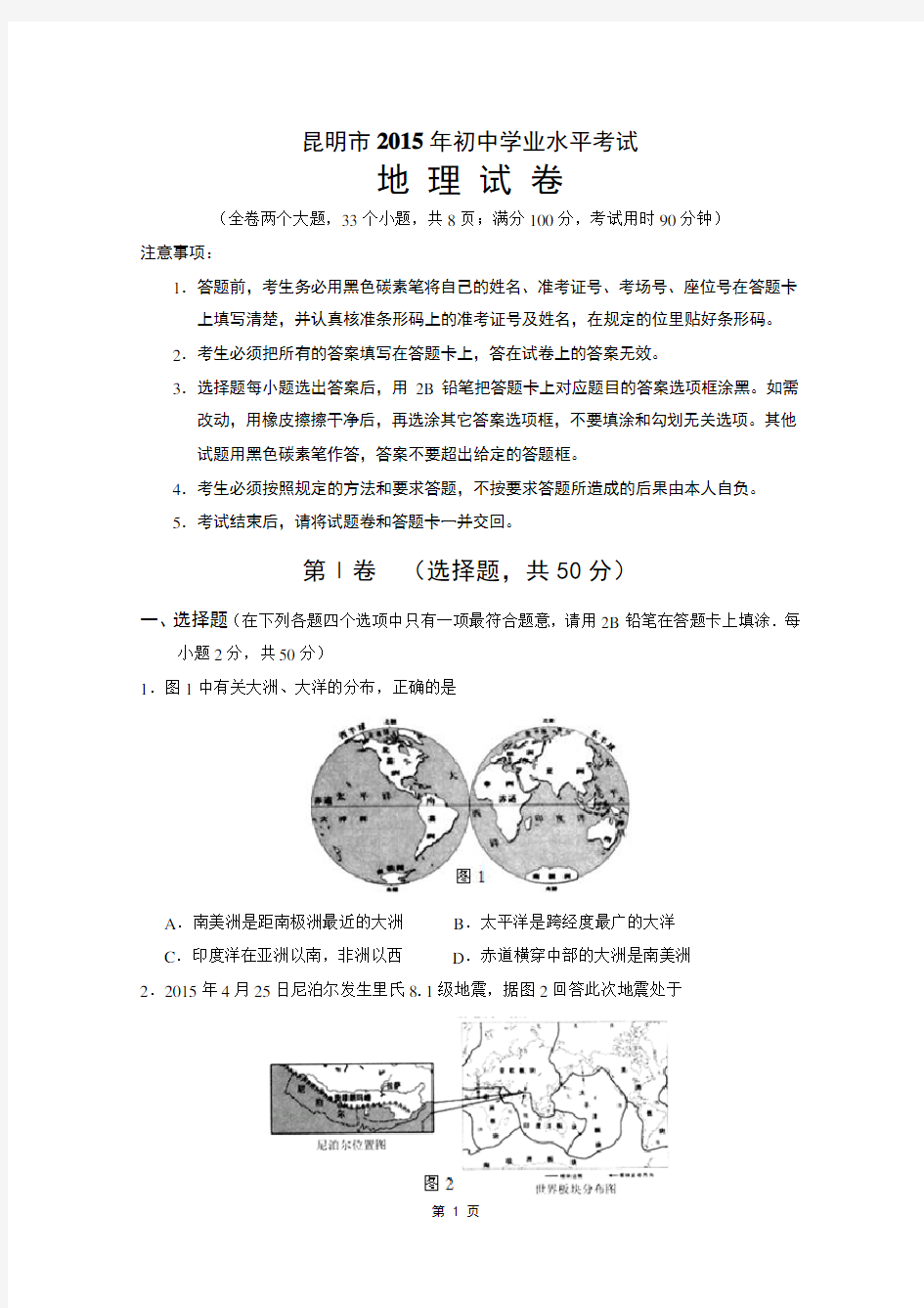 2015年昆明中考地理试卷及答案