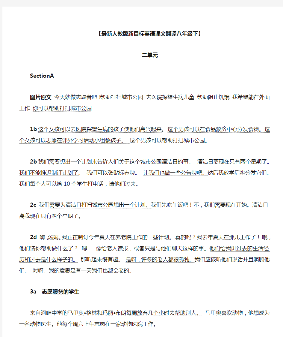 最新人教版新目标英语课文翻译八年级下二单元