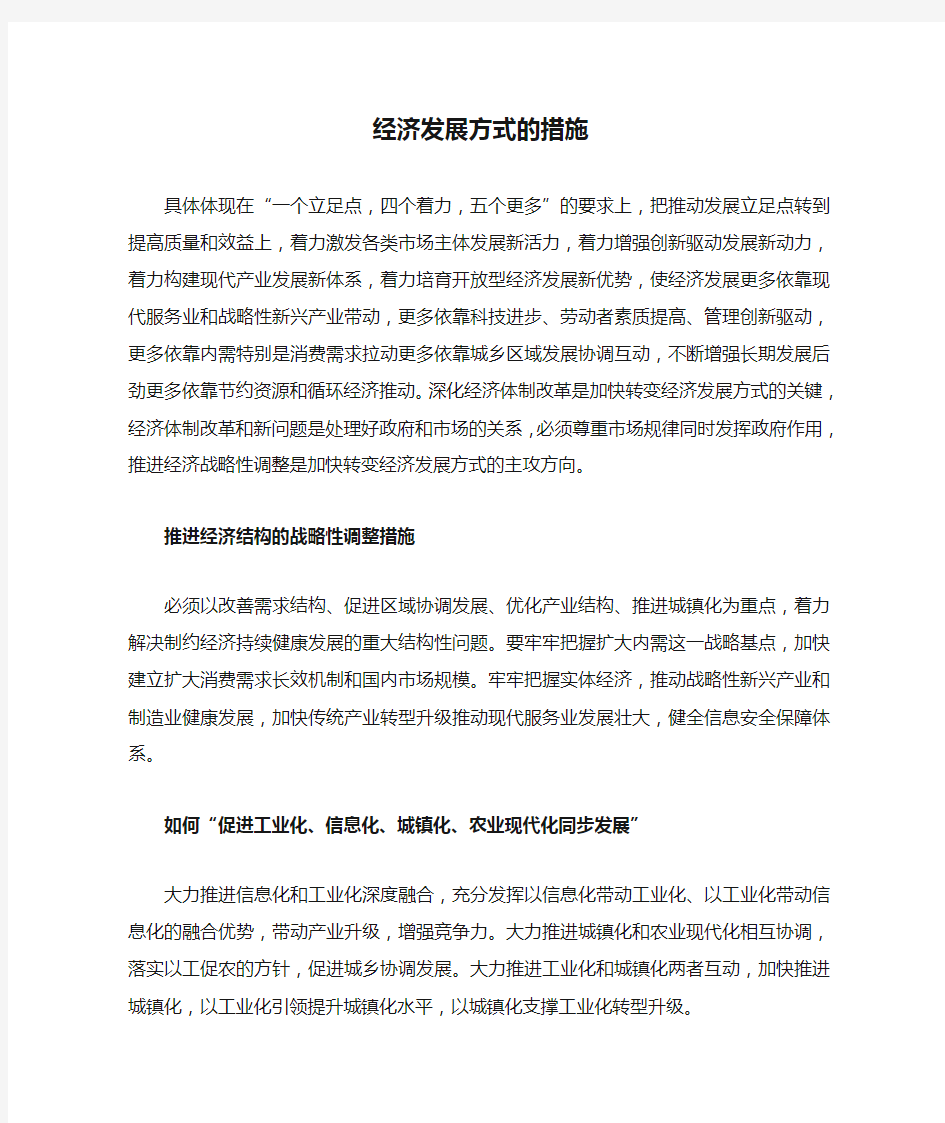 经济发展方式的措施