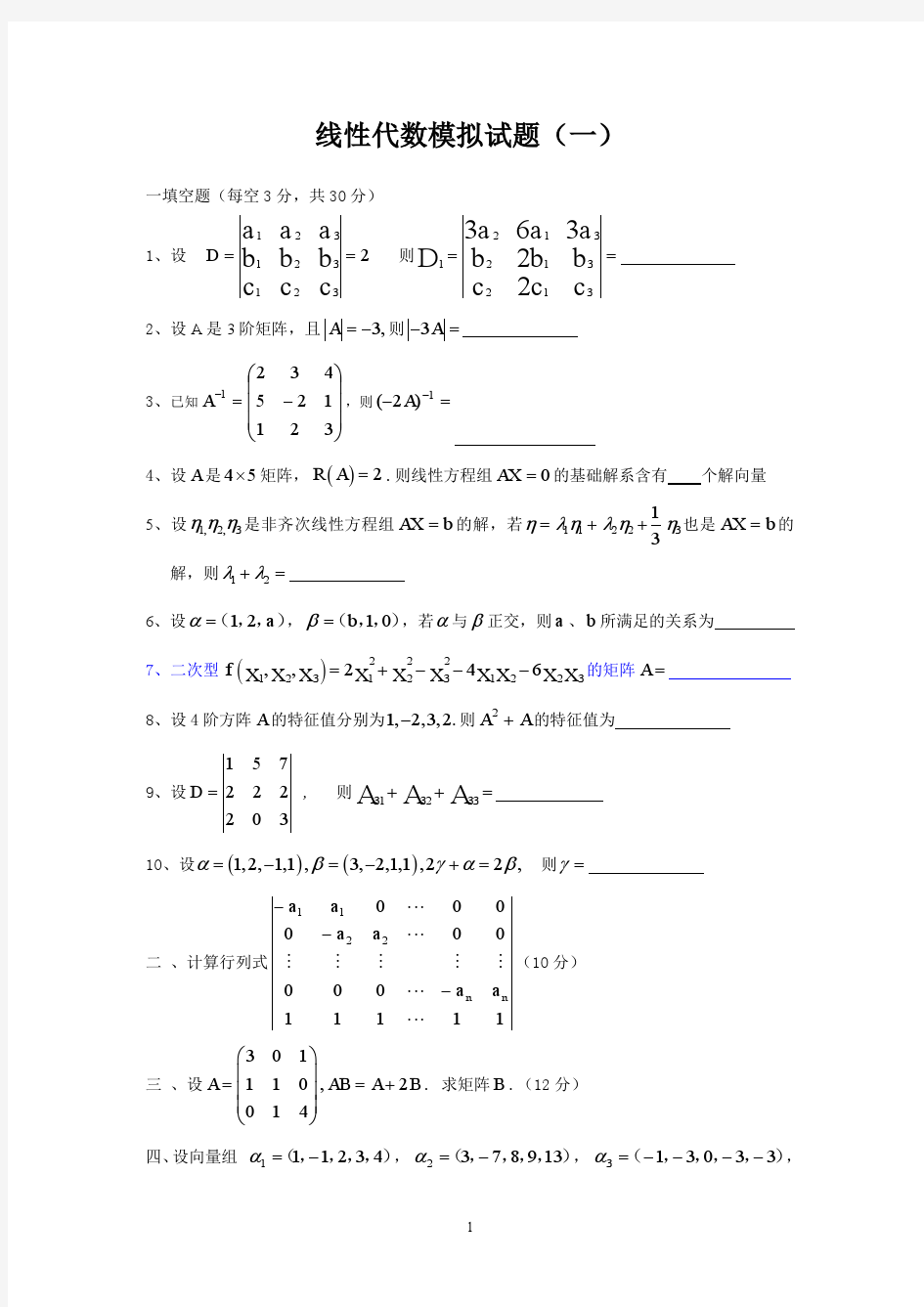 线性代数模拟题