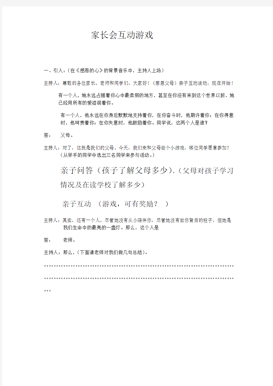 家长会互动游戏——感恩