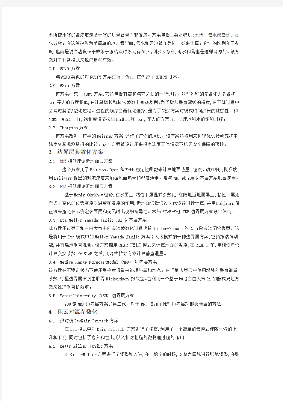 WRF物理过程参数化方案简介