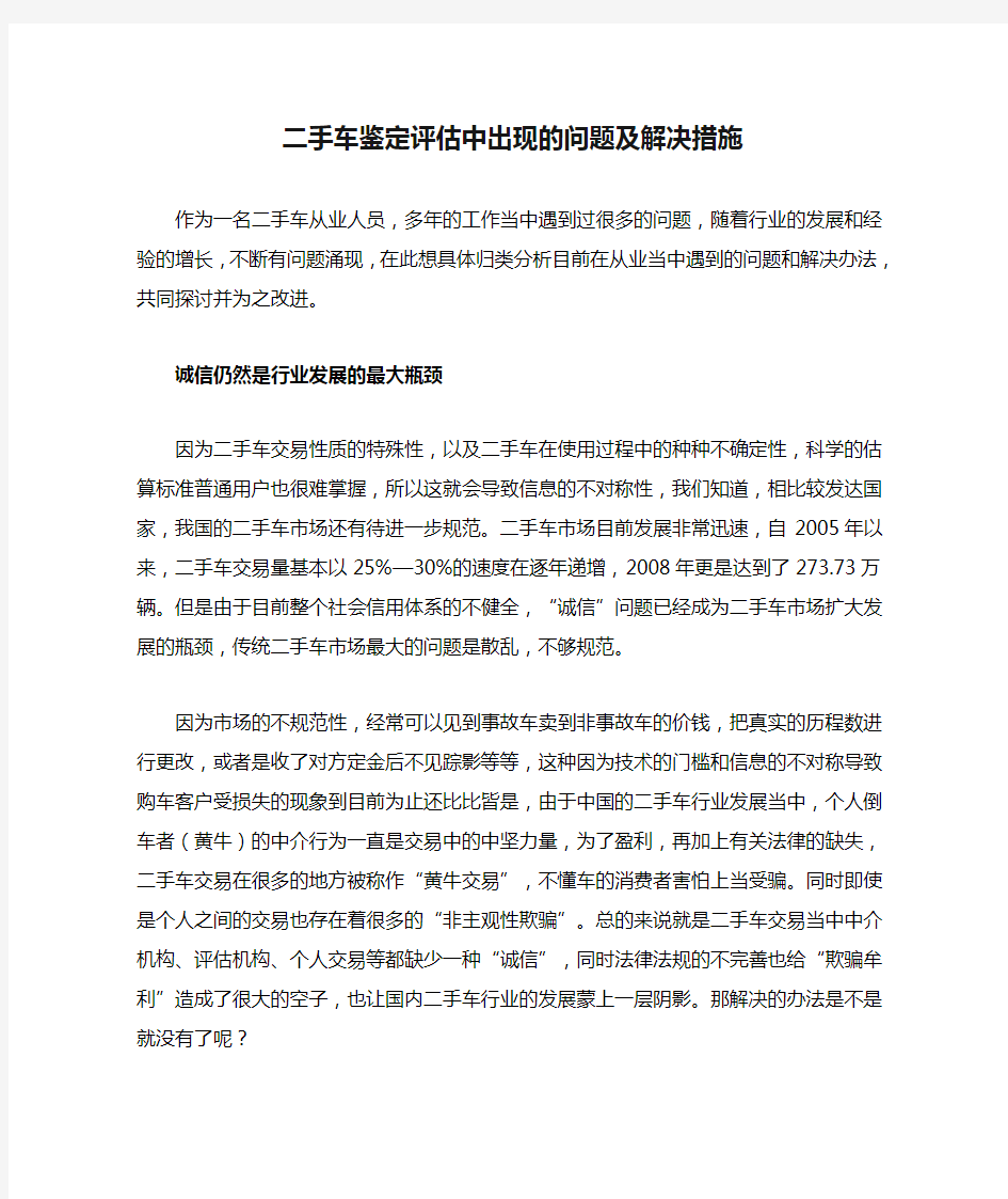 二手车鉴定评估中出现的问题及解决措施12