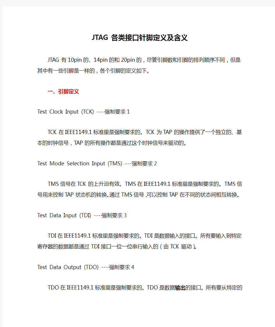 JTAG各类接口针脚定义及含义