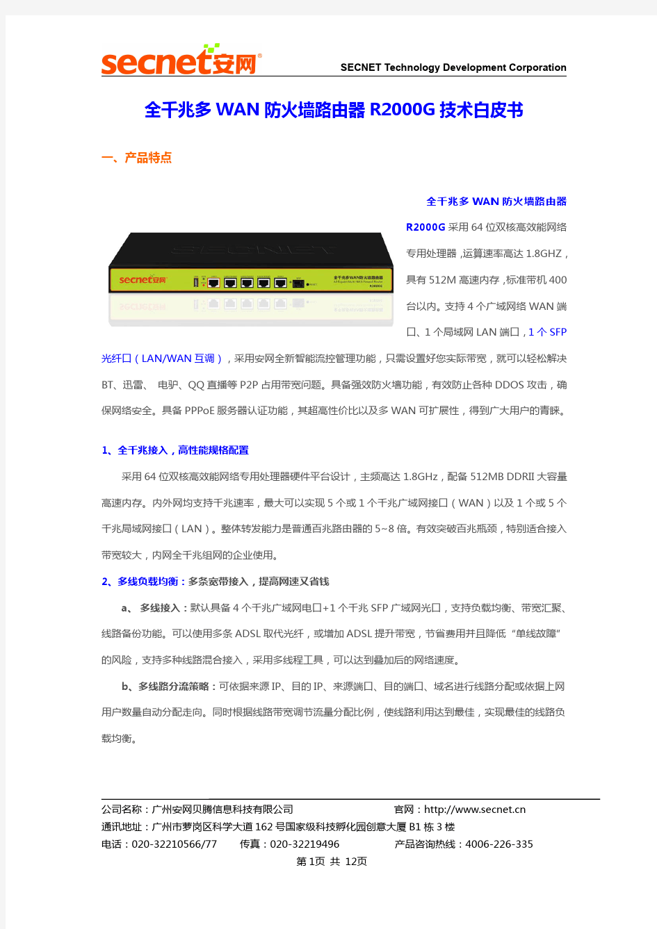 全千兆多WAN防火墙路由器R2000G技术白皮书