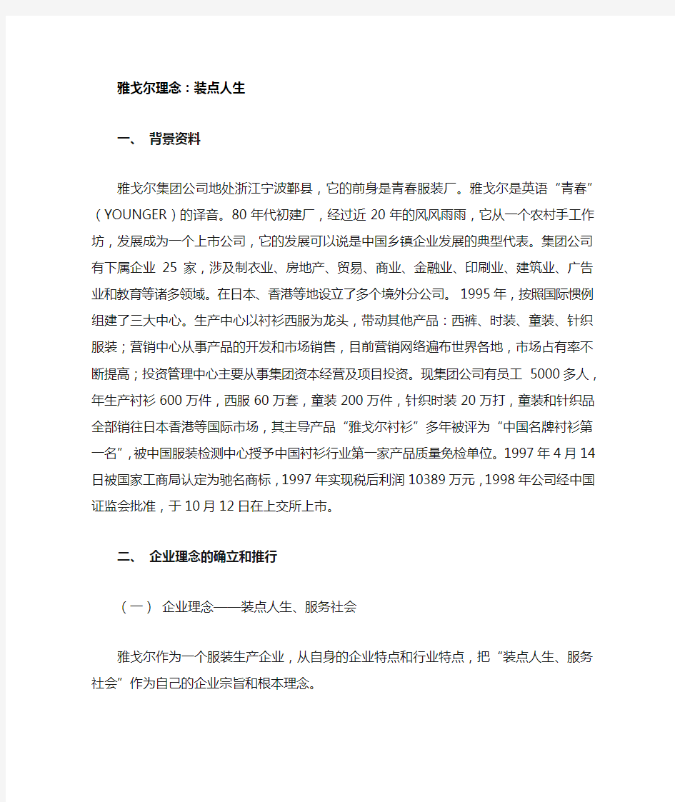 雅戈尔理念