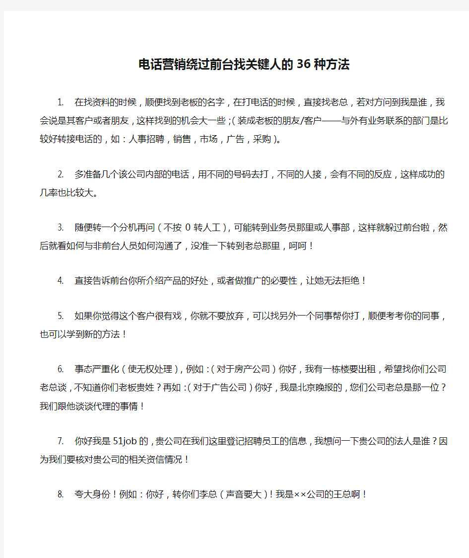 电话营销绕过前台找关键人的36种方法