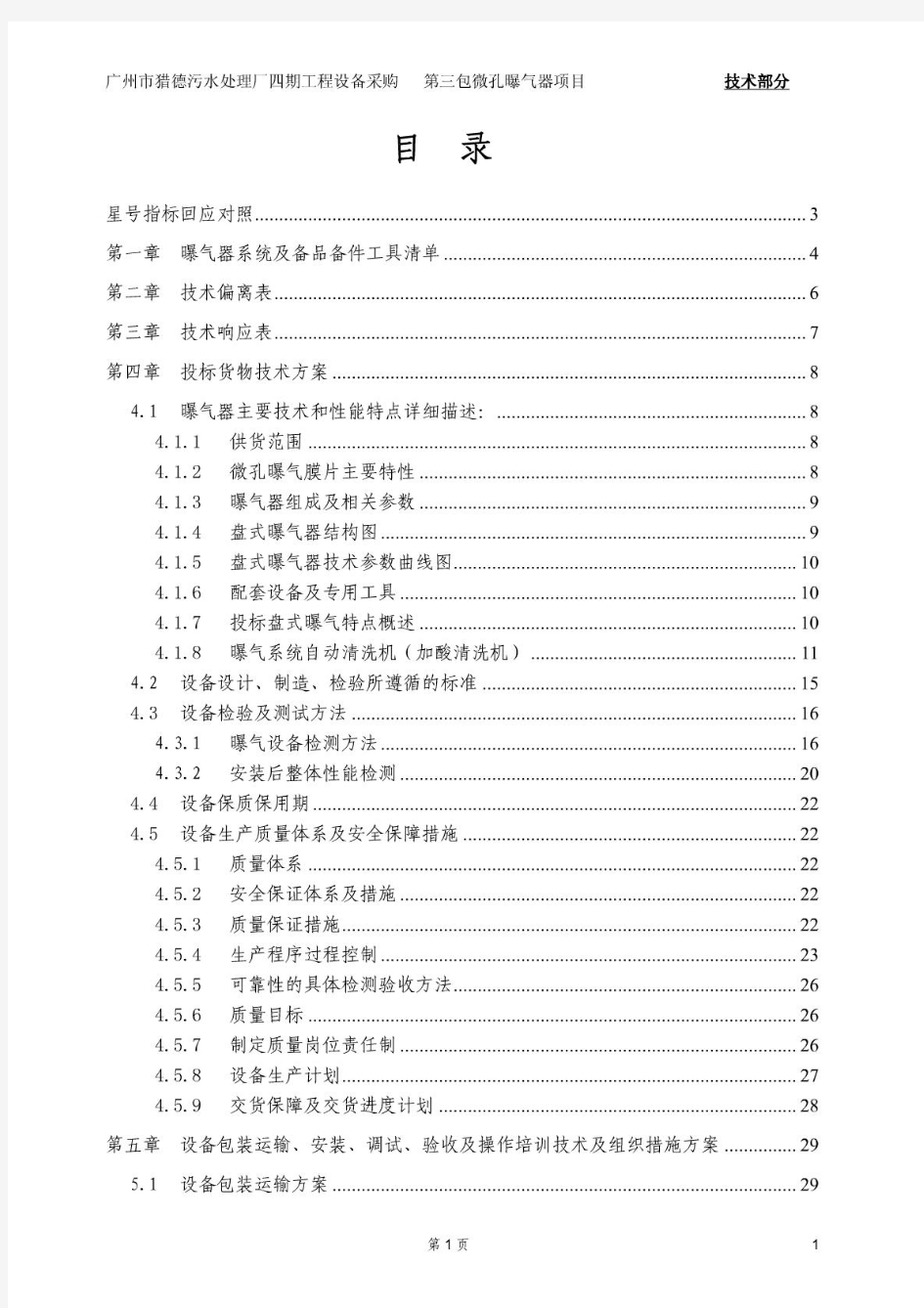 广州市 污水处理厂四期工程曝气器设备采购投标书
