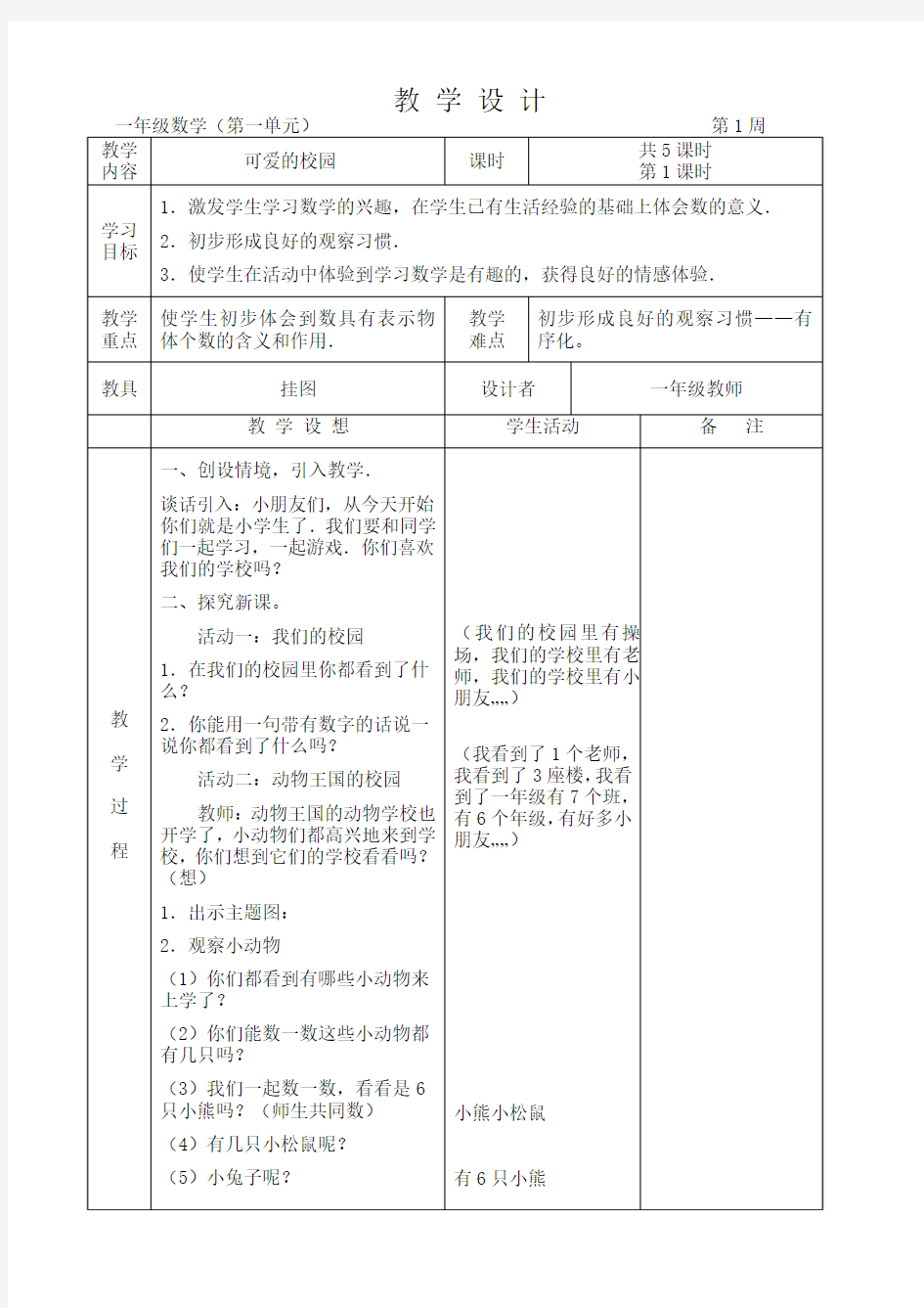 北师大版小学一年级数学上册全册教案