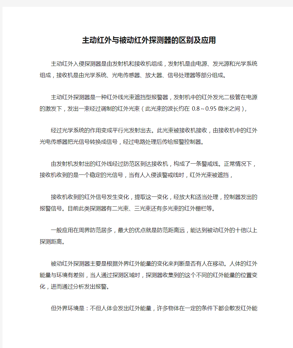 主动红外与被动红外探测器的区别及应用