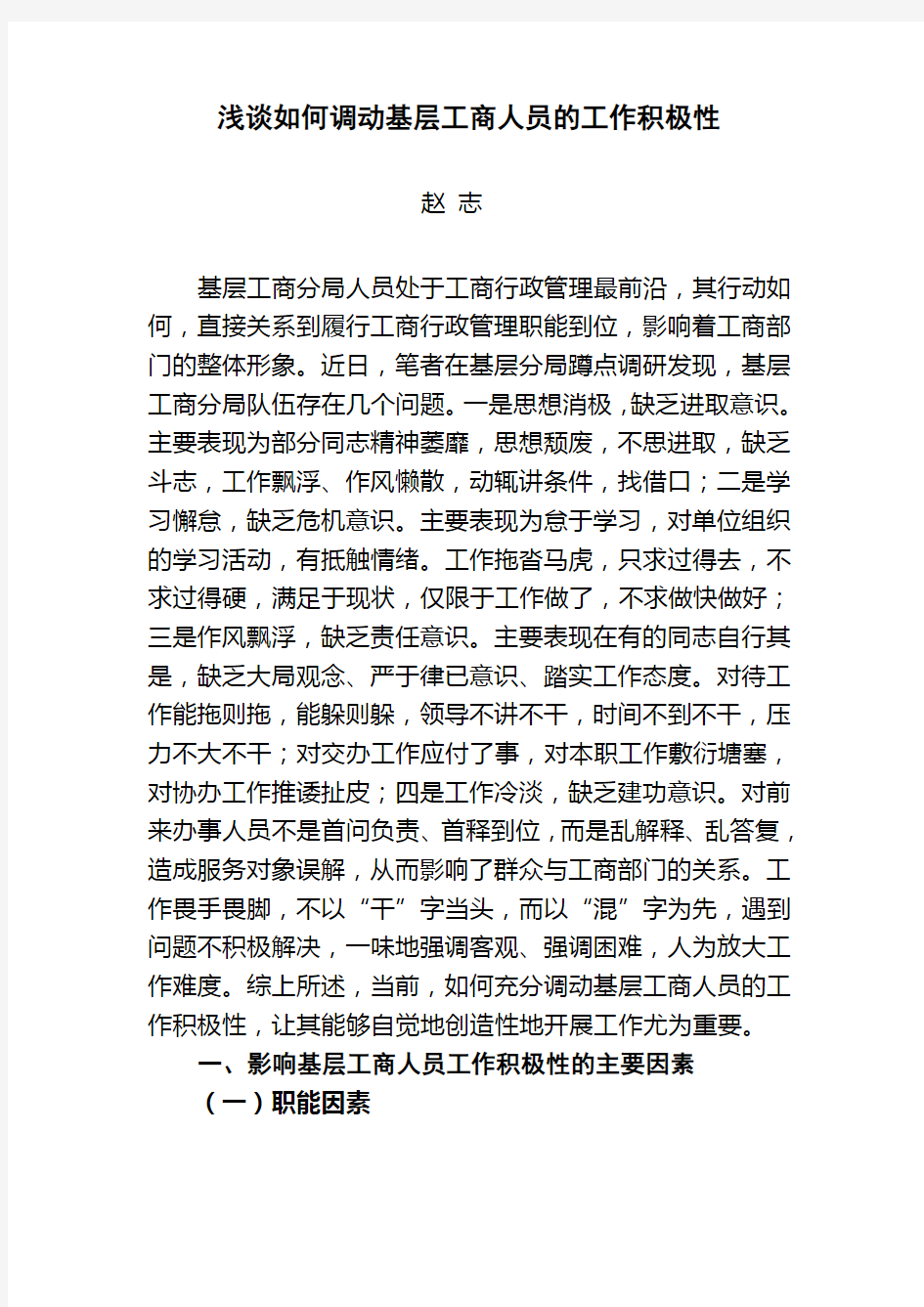 浅谈如何调动基层工商人员的工作积极性