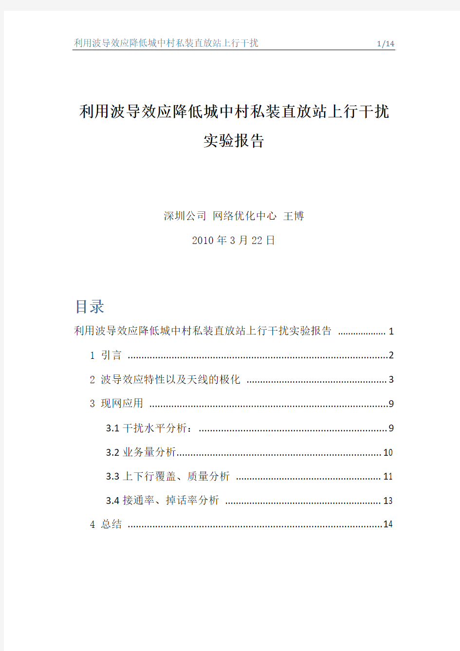 利用波导效应降低城中村私装直 放站上行干扰实验报告