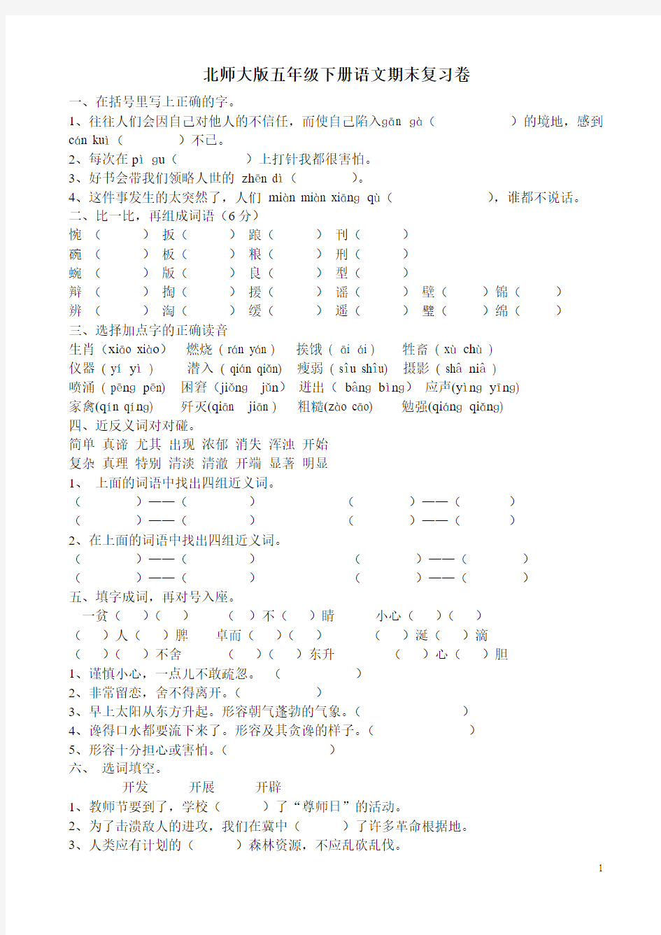 北师大版五年级下册语文期末复习测试题