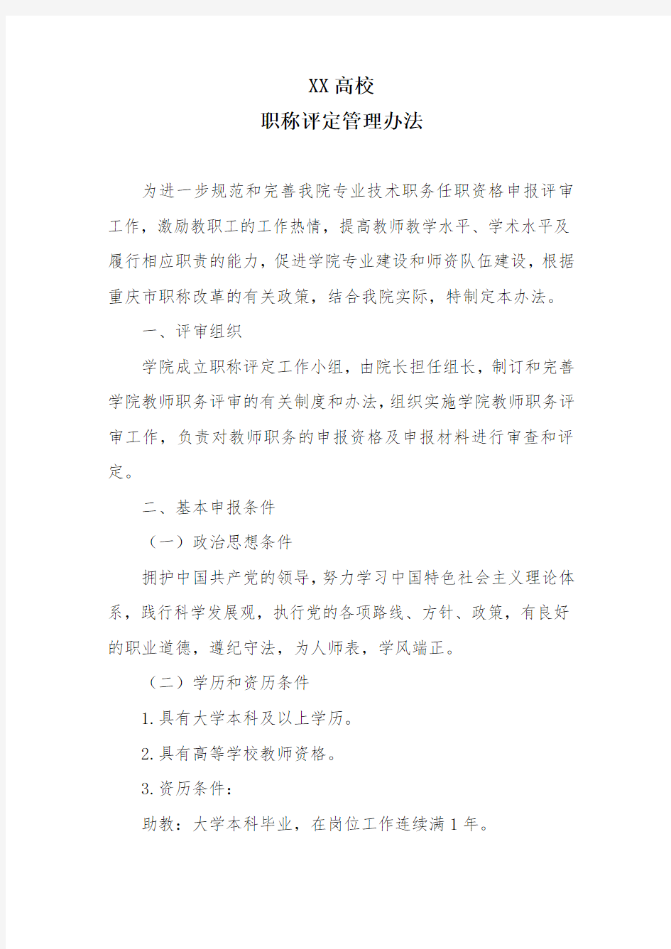 高校教师职称评定管理办法