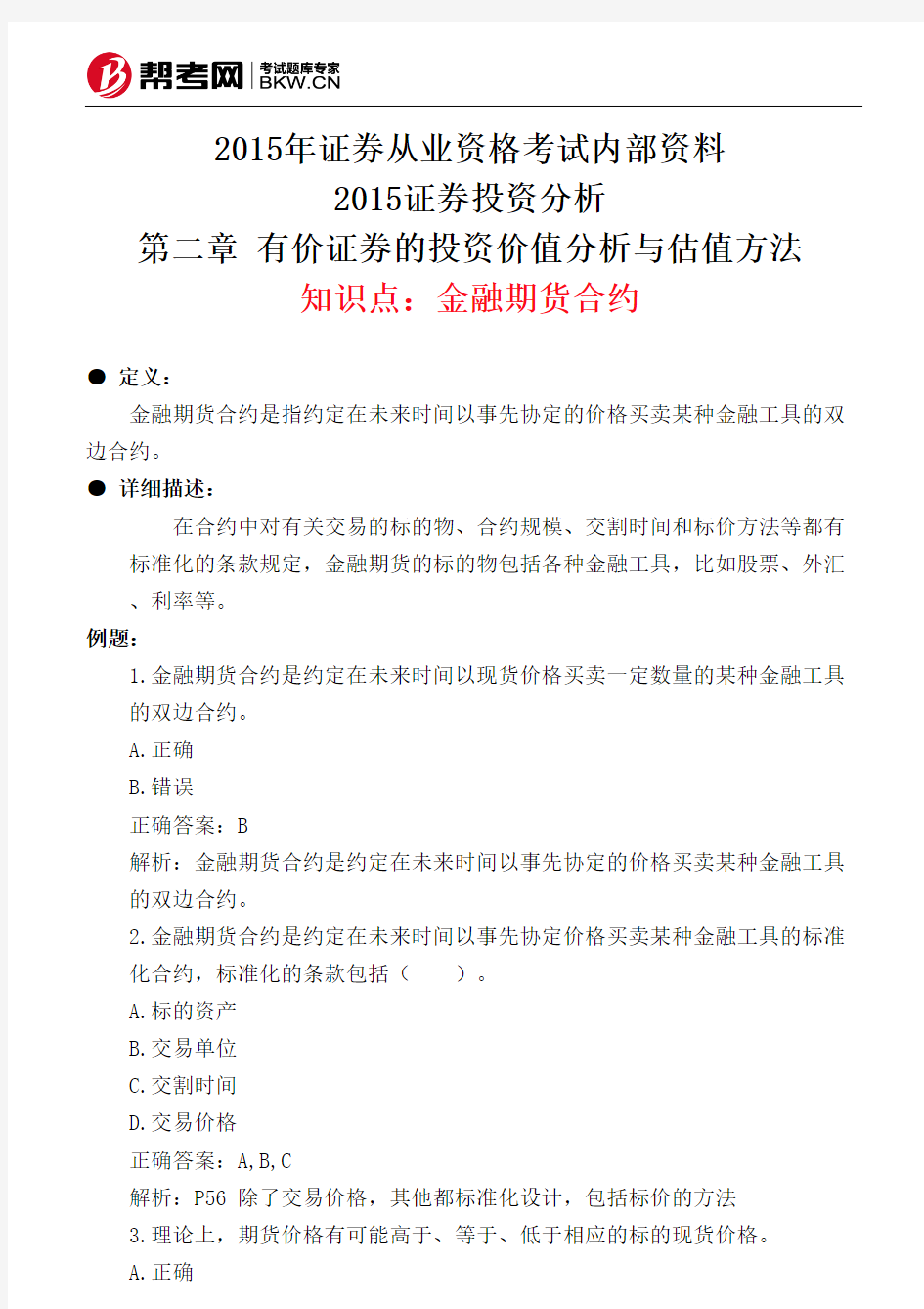 第二章 有价证券的投资价值分析与估值方法-金融期货合约