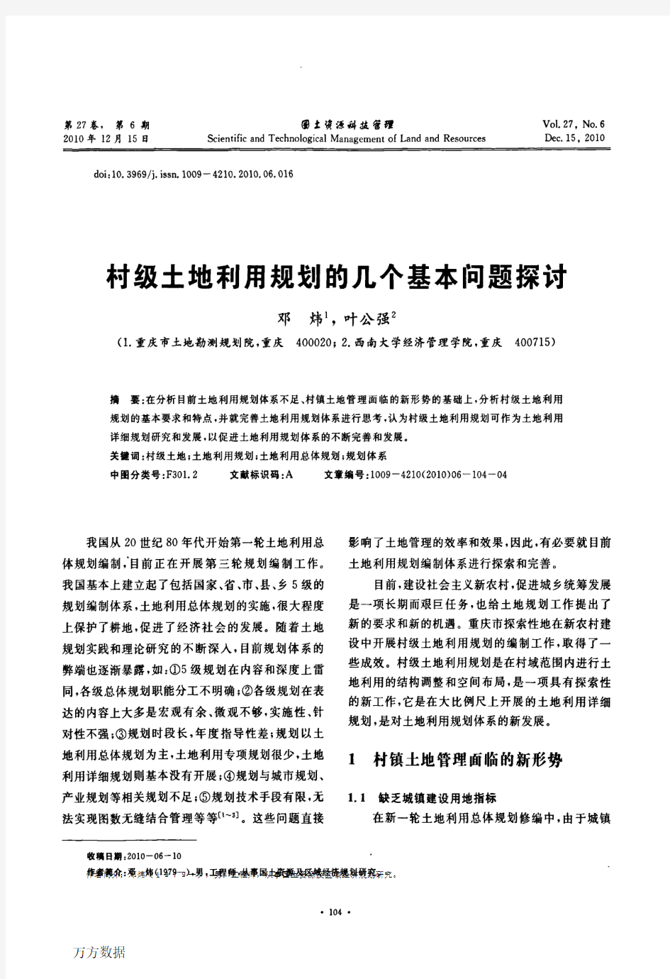 村级土地利用规划的几个基本问题探讨