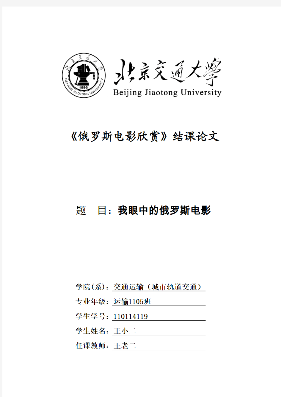 北京交通大学 论文、报告、作业等封面设计