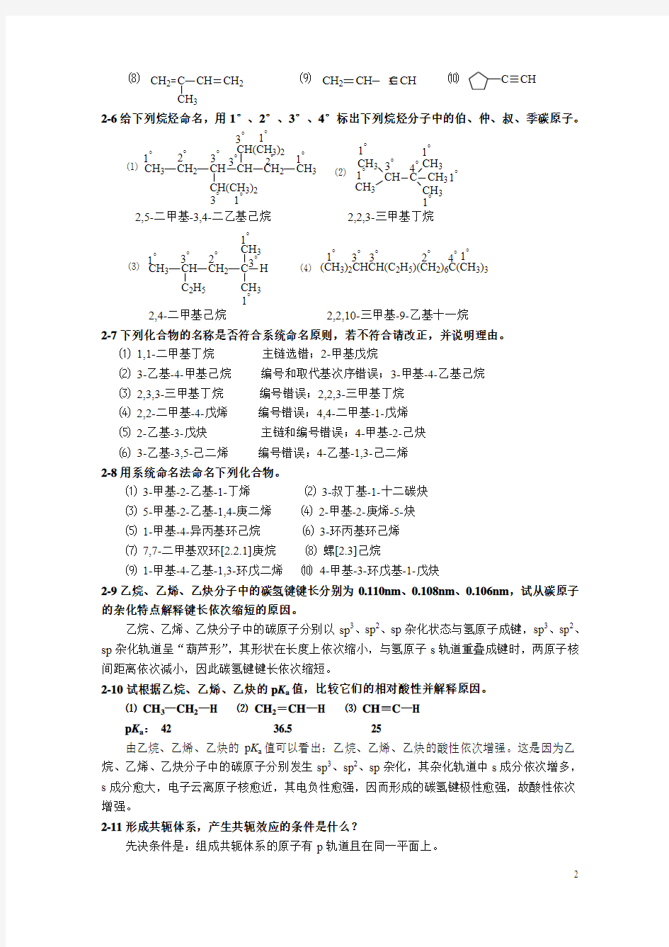 有机化学答案第二章