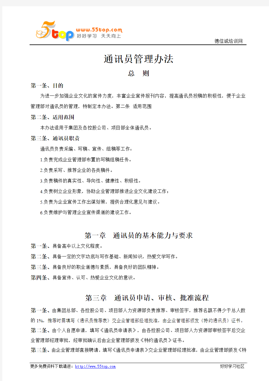 通讯员管理办法