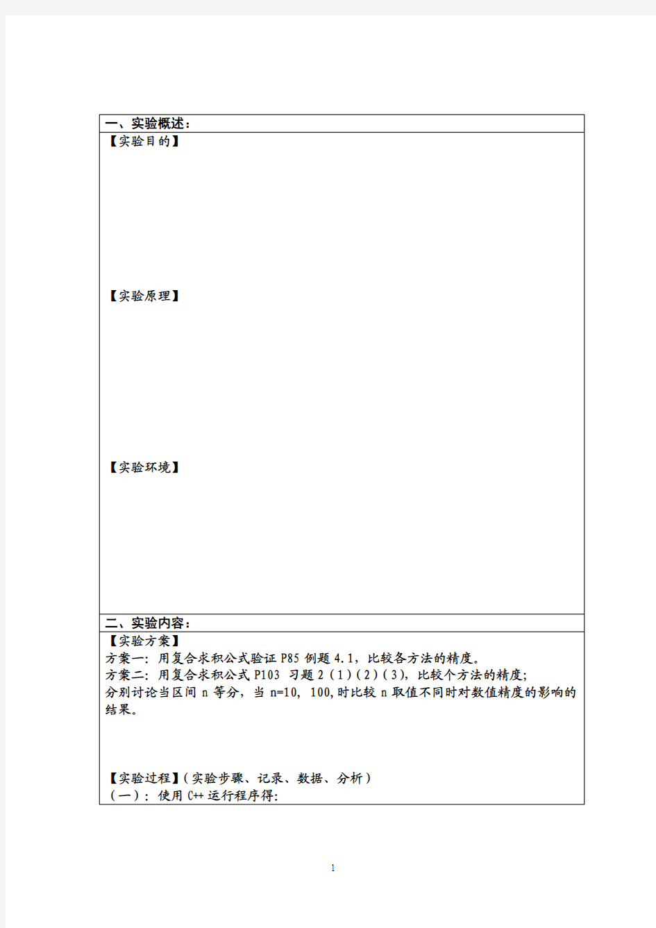 数值积分实验报告1