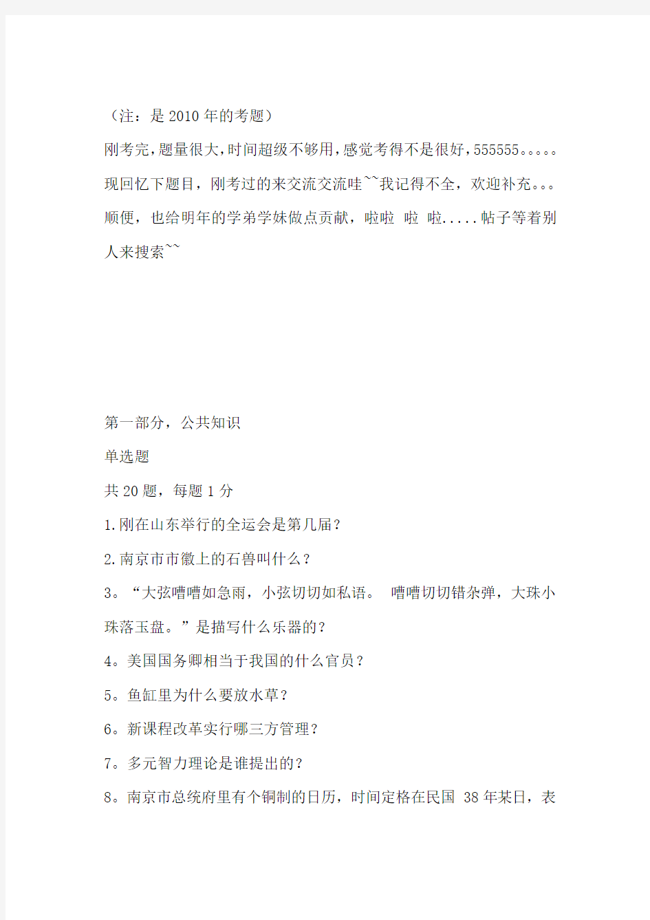 2010年南京六城区教师招聘考试小学语文试题(回忆版)