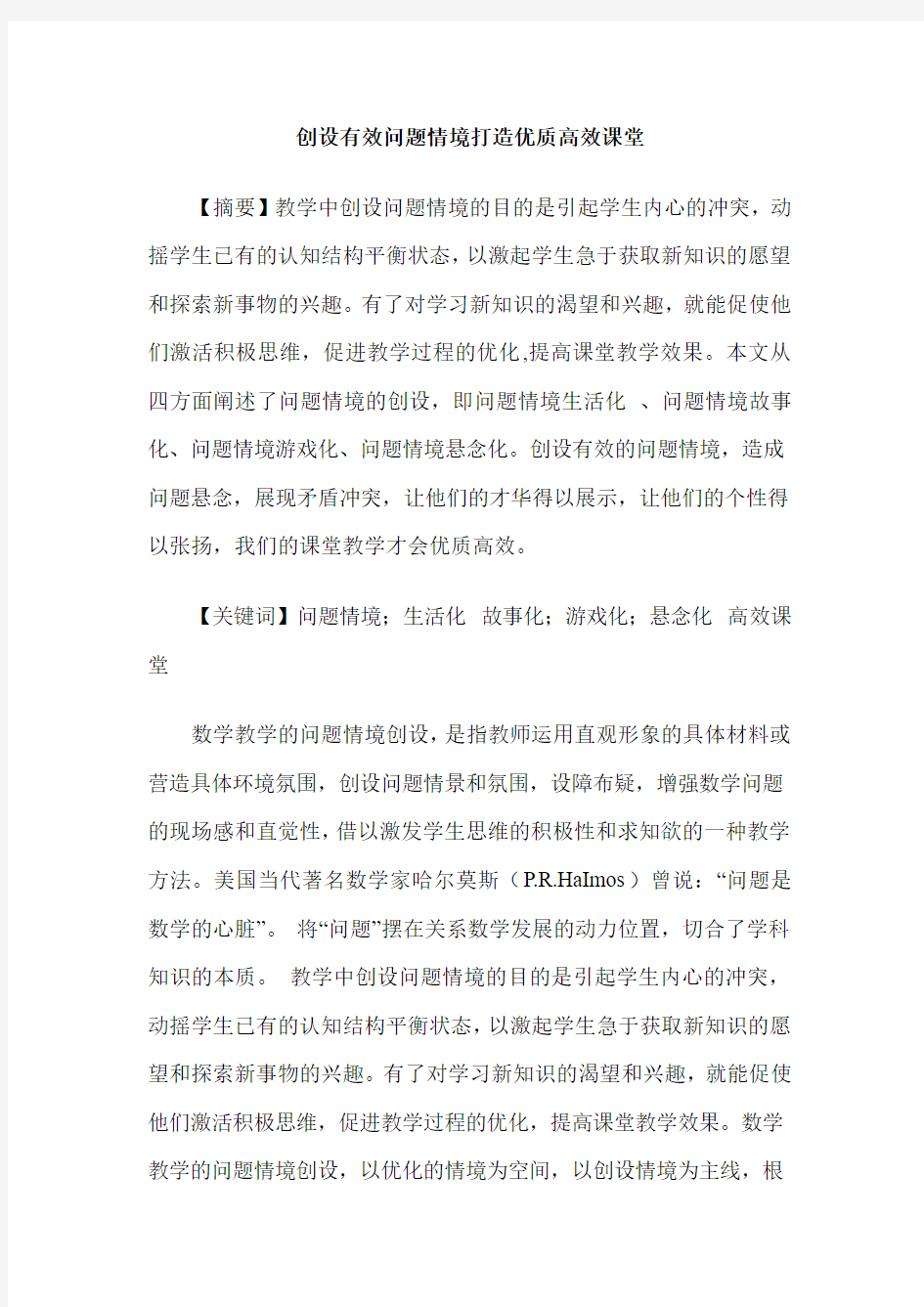 创设有效问题情境打造优质高效课堂