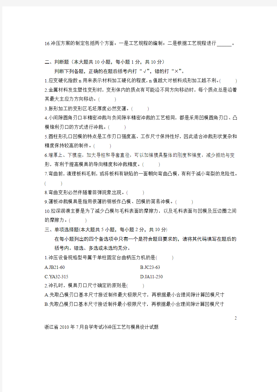 浙江省2010年7月自学考试冷冲压工艺与模具设计试题