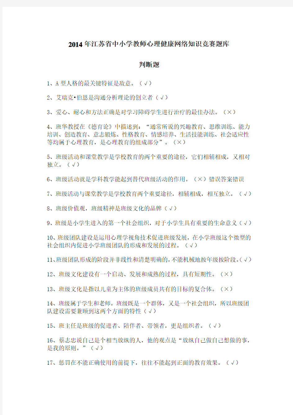 2014年江苏省中小学教师心理健康网络知识竞赛题库(超全)(1)