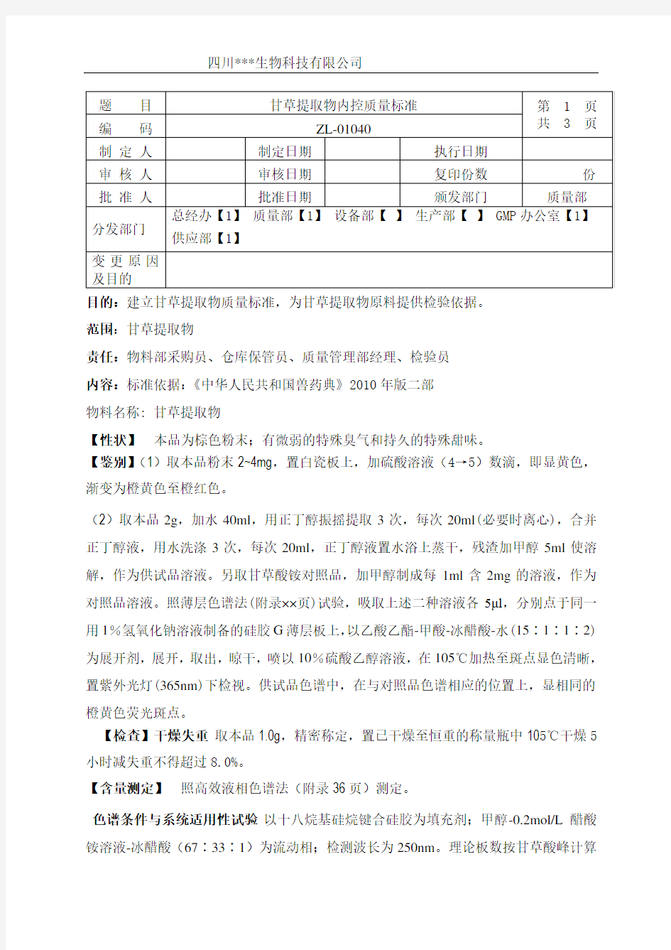 ZL-01040甘草提取物内控质量标准