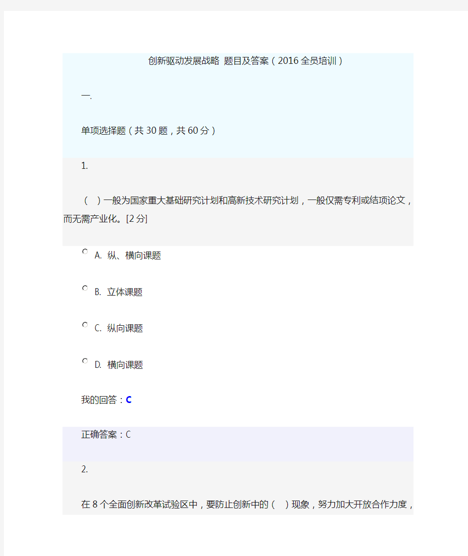 创新驱动发展战略 题目及答案 2016