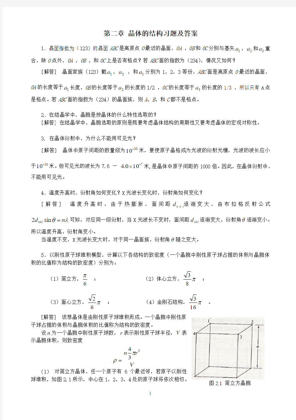 第二章晶体的结构习题和答案