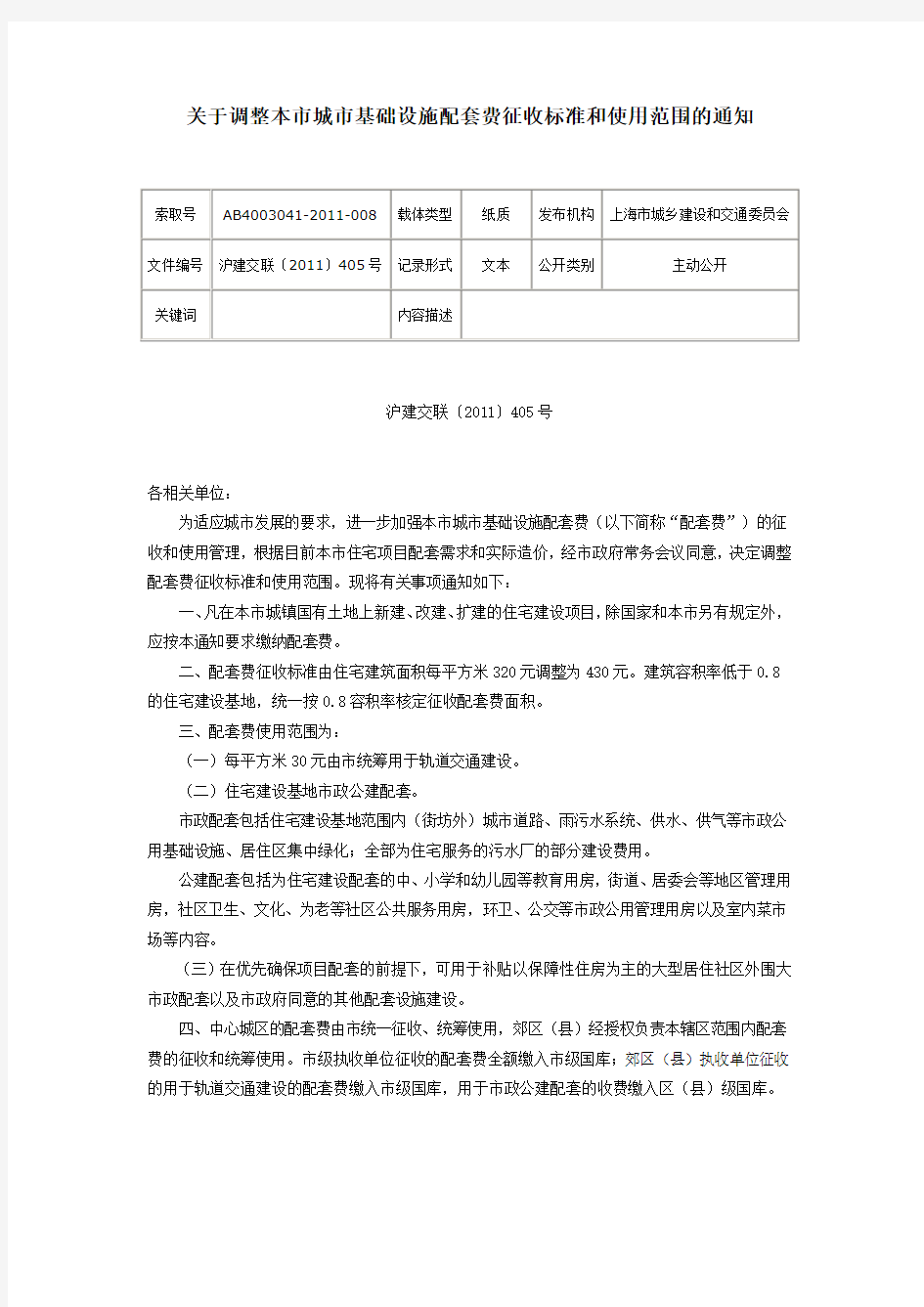 沪建交联[2011]405号-关于调整本市城市基础设施配套费征收标准和使用范围的通知