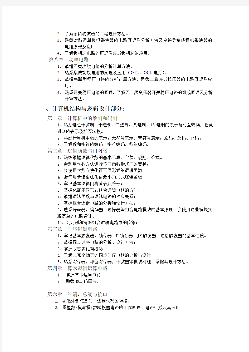 东南大学928电子技术基础(模电)与计算机结构与逻辑设计(数电)考试大纲(附学哥考研学习心得)